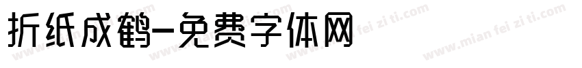折纸成鹤字体转换