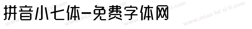 拼音小七体字体转换