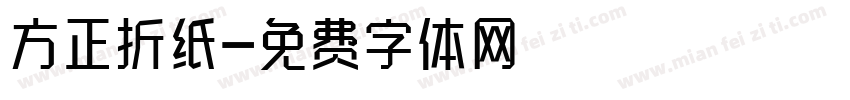 方正折纸字体转换