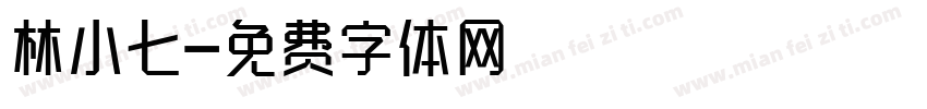 林小七字体转换