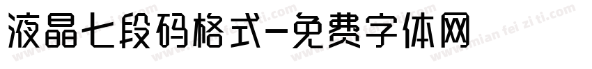 液晶七段码格式字体转换