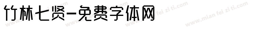 竹林七贤字体转换