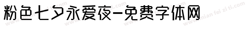 粉色七夕永爱夜字体转换