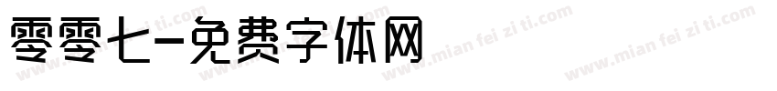 零零七字体转换