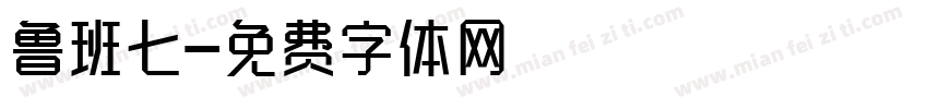 鲁班七字体转换
