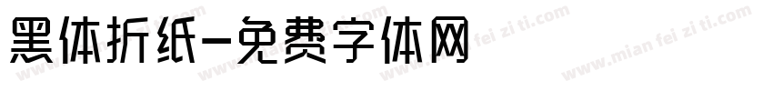 黑体折纸字体转换
