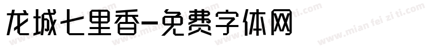 龙城七里香字体转换