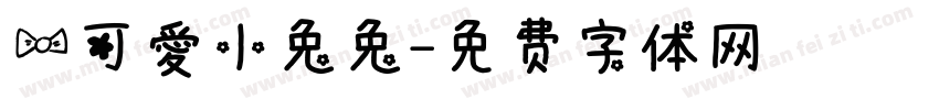 一可愛小兔兔字体转换