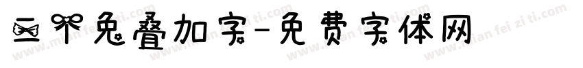 三个兔叠加字字体转换