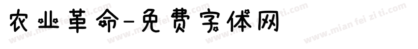 农业革命字体转换