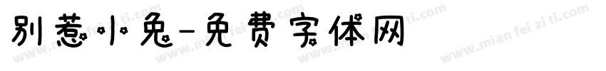 别惹小兔字体转换