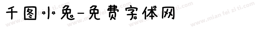 千图小兔字体转换