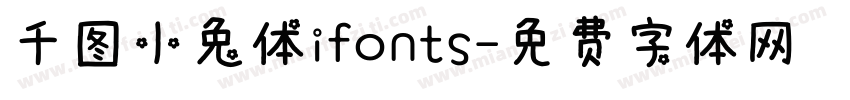 千图小兔体ifonts字体转换
