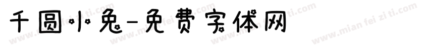 千圆小兔字体转换