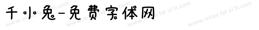 千小兔字体转换