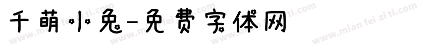 千萌小兔字体转换