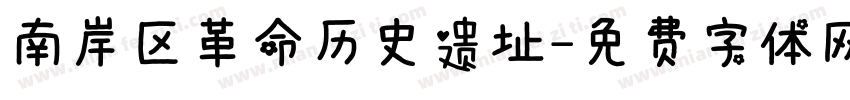 南岸区革命历史遗址字体转换