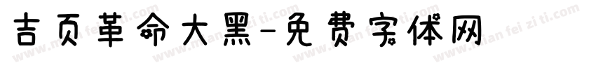 吉页革命大黑字体转换