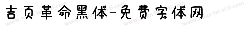 吉页革命黑体字体转换