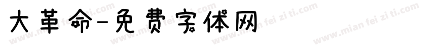 大革命字体转换