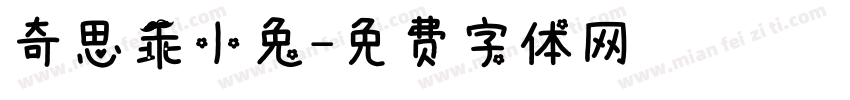 奇思乖小兔字体转换