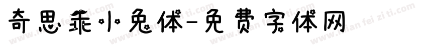 奇思乖小兔体字体转换