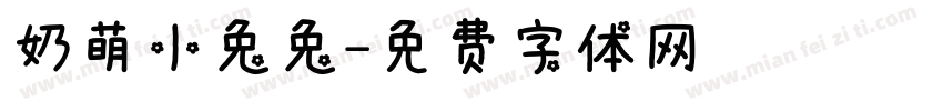 奶萌小兔兔字体转换