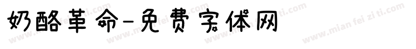 奶酪革命字体转换