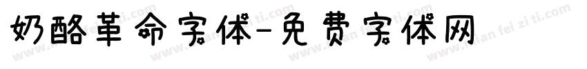 奶酪革命字体字体转换