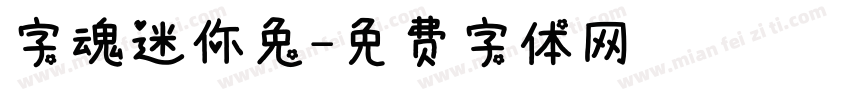 字魂迷你兔字体转换