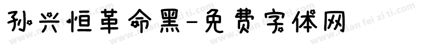 孙兴恒革命黑字体转换