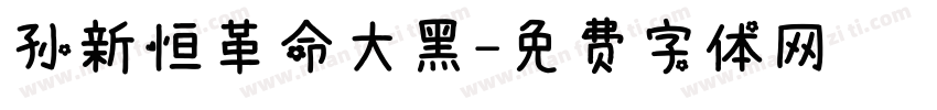 孙新恒革命大黑字体转换