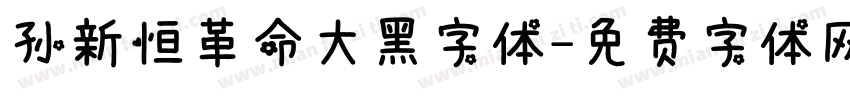 孙新恒革命大黑字体字体转换