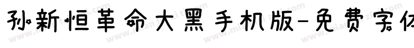 孙新恒革命大黑手机版字体转换