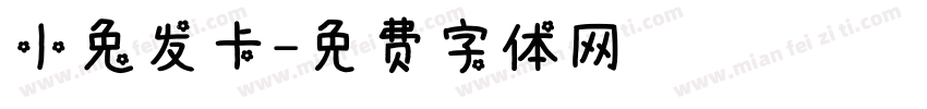 小兔发卡字体转换