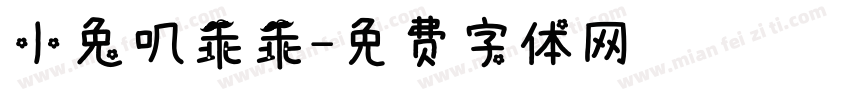 小兔叽乖乖字体转换