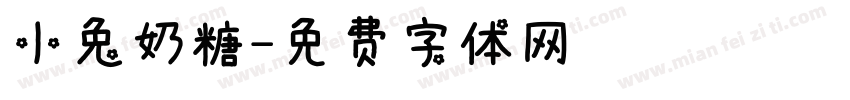 小兔奶糖字体转换