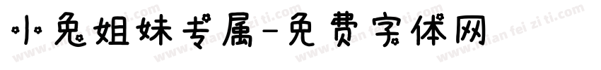 小兔姐妹专属字体转换
