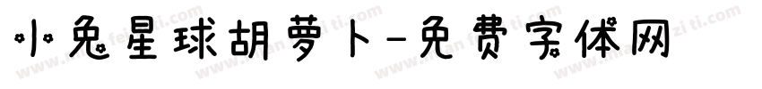 小兔星球胡萝卜字体转换