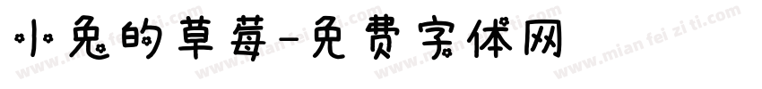 小兔的草莓字体转换