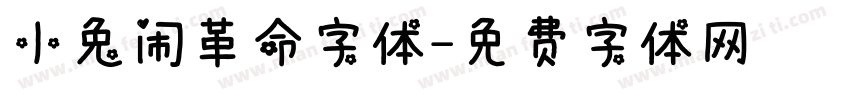 小兔闹革命字体字体转换