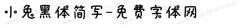 小兔黑体简写字体转换