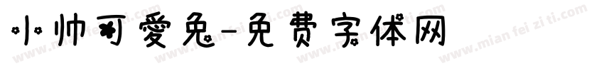小帅可爱兔字体转换