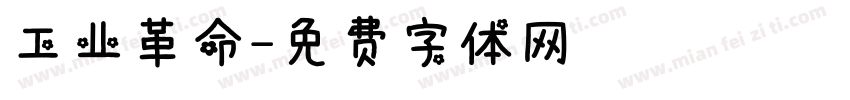 工业革命字体转换