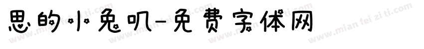 思的小兔叽字体转换