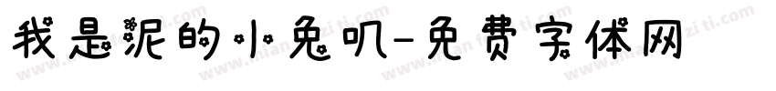我是泥的小兔叽字体转换
