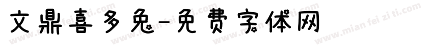 文鼎喜多兔字体转换
