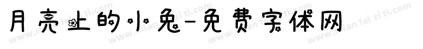 月亮上的小兔字体转换