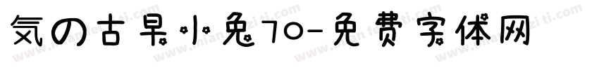 気の古早小兔70字体转换