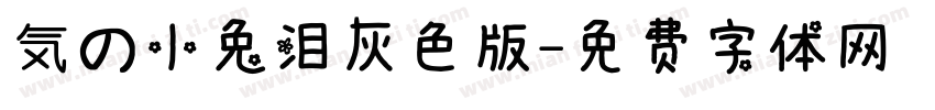 気の小兔泪灰色版字体转换